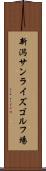 新潟サンライズゴルフ場 Scroll