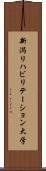 新潟リハビリテーション大学 Scroll