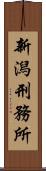 新潟刑務所 Scroll