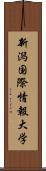 新潟国際情報大学 Scroll