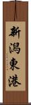 新潟東港 Scroll
