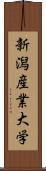 新潟産業大学 Scroll