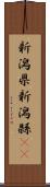 新潟県 Scroll