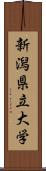 新潟県立大学 Scroll