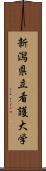 新潟県立看護大学 Scroll