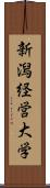 新潟経営大学 Scroll