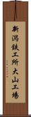 新潟鉄工所大山工場 Scroll