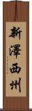 新澤西州 Scroll