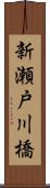新瀬戸川橋 Scroll