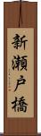 新瀬戸橋 Scroll