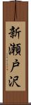 新瀬戸沢 Scroll