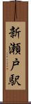 新瀬戸駅 Scroll