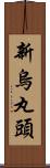 新烏丸頭 Scroll