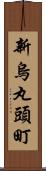 新烏丸頭町 Scroll