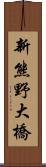 新熊野大橋 Scroll