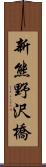 新熊野沢橋 Scroll