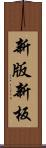 新版 Scroll