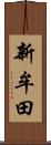 新牟田 Scroll