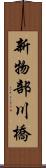 新物部川橋 Scroll