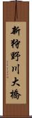 新狩野川大橋 Scroll