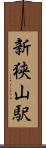 新狭山駅 Scroll