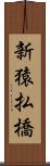 新猿払橋 Scroll