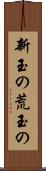 新玉の Scroll