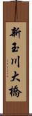 新玉川大橋 Scroll