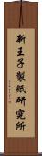 新王子製紙研究所 Scroll