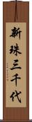 新珠三千代 Scroll