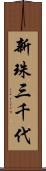 新珠三千代 Scroll