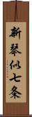 新琴似七条 Scroll