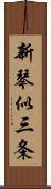 新琴似三条 Scroll