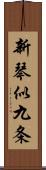 新琴似九条 Scroll