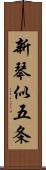 新琴似五条 Scroll