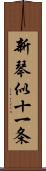 新琴似十一条 Scroll