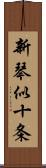 新琴似十条 Scroll