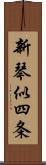 新琴似四条 Scroll