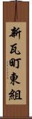 新瓦町東組 Scroll