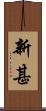 新甚 Scroll