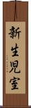 新生児室 Scroll