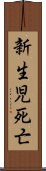 新生児死亡 Scroll