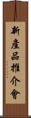 新產品推介會 Scroll