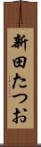 新田たつお Scroll