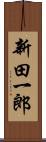 新田一郎 Scroll