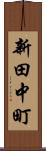 新田中町 Scroll