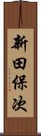 新田保次 Scroll