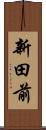 新田前 Scroll