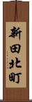 新田北町 Scroll