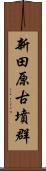 新田原古墳群 Scroll